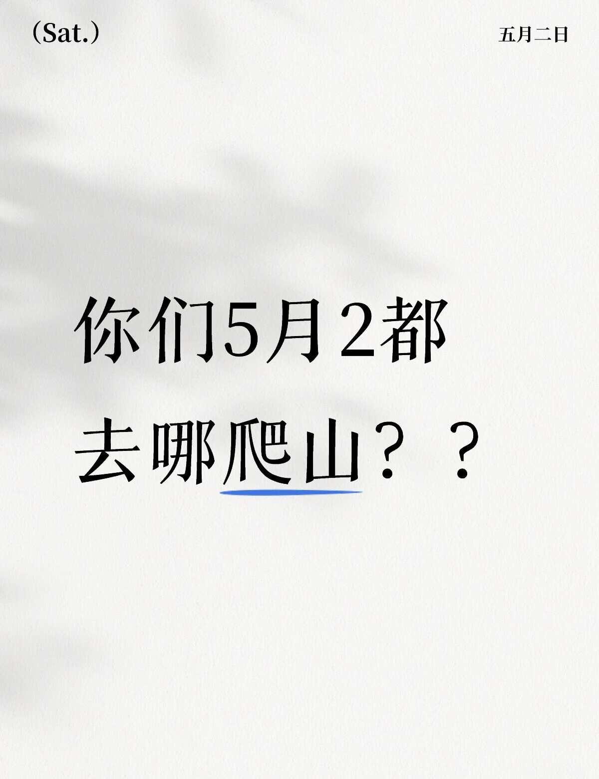 你们5月2都去哪爬山？？爬山 登山 每周一山 一周一山 广州爬山 爬山搭子