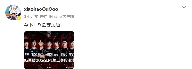 晋级淘汰赛&登峰组，Xiaohao赛后发文：拿下！季后赛加油