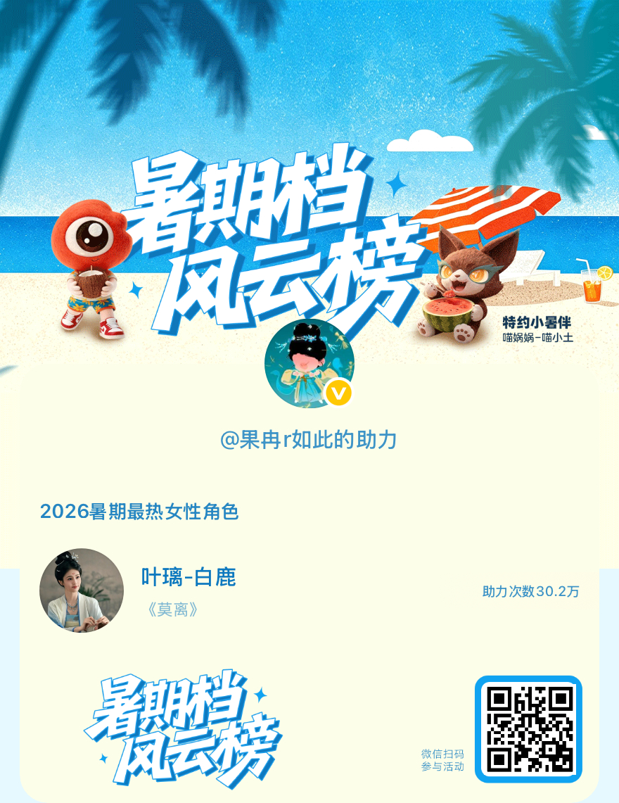 【暑期档风云榜】活动进行中，快来助力她成为今夏最热！2026暑期最热女性角色 暑