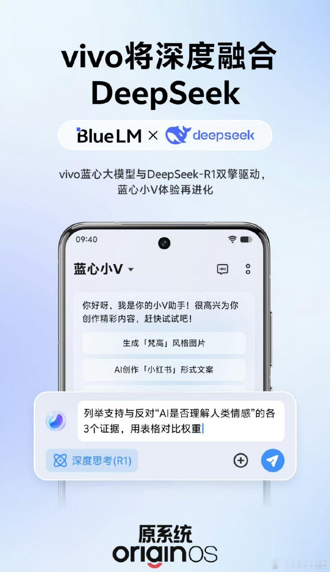 vivo这边也宣布，蓝心大模型将深度融合DeepSeek。 