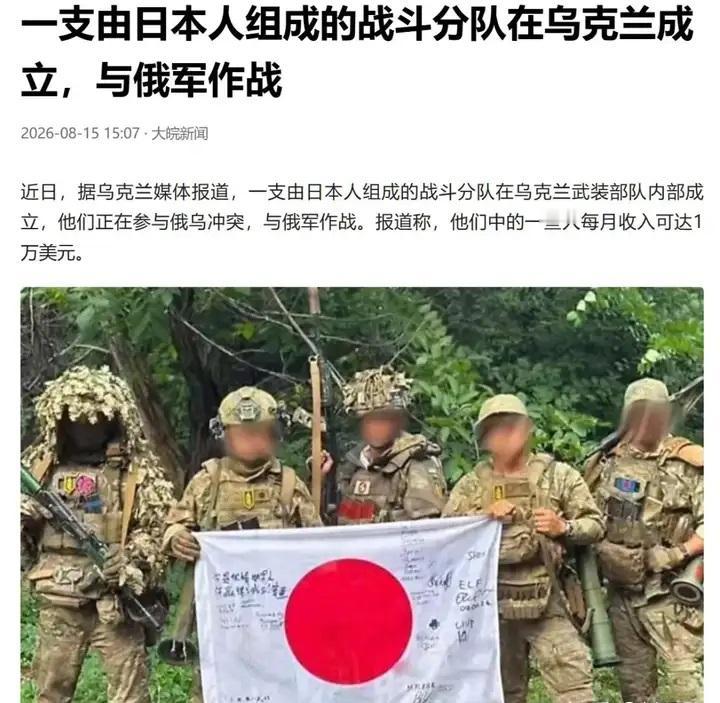 一支由日本人组成的战斗小队在乌克兰参与对俄罗斯的打击，这是乌克兰媒体报道的新闻。