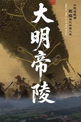 大明帝陵 