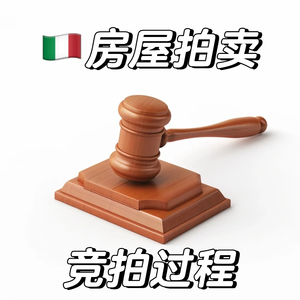 🇮🇹房屋竞拍的叫价过程