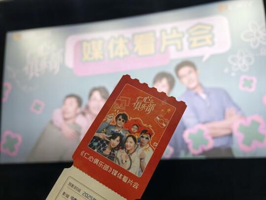 仁心俱乐部媒体看片会 来啦