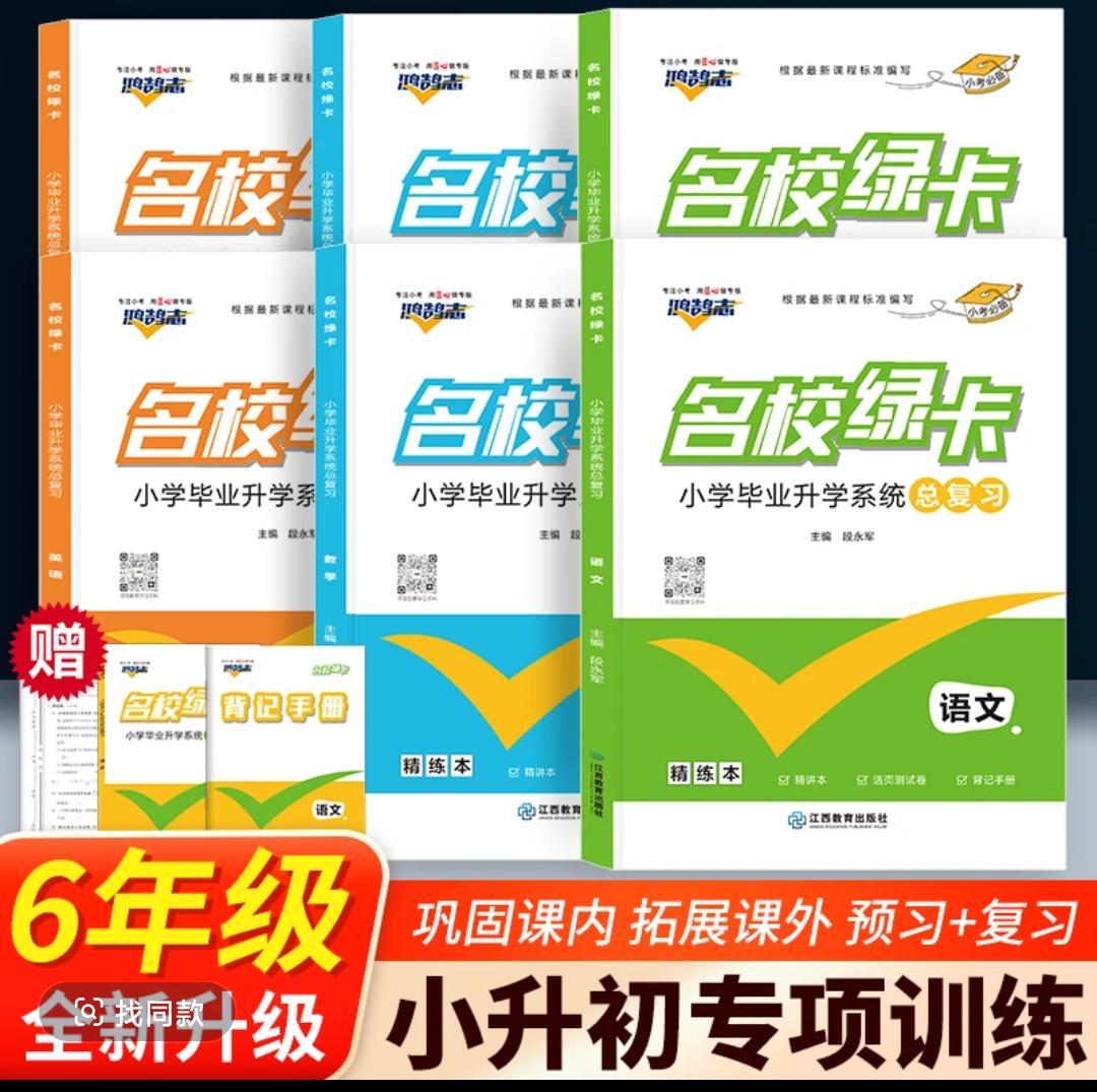 名师测控2025小升初名校绿卡小升初语数英小学毕业总复习必刷题学习 每天学习一点
