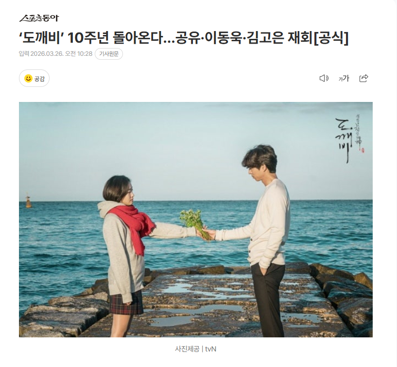 【韩剧《鬼怪》主演合体录制十周年特辑，今年上半年播出】海外新鲜事热点现场 《鬼怪