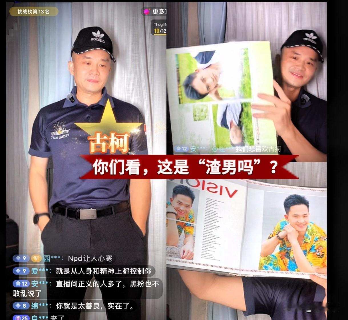 古柯：“你们看，这像是渣男吗？”
有人告诉古柯，女演员过生日，在个人账号发布了一