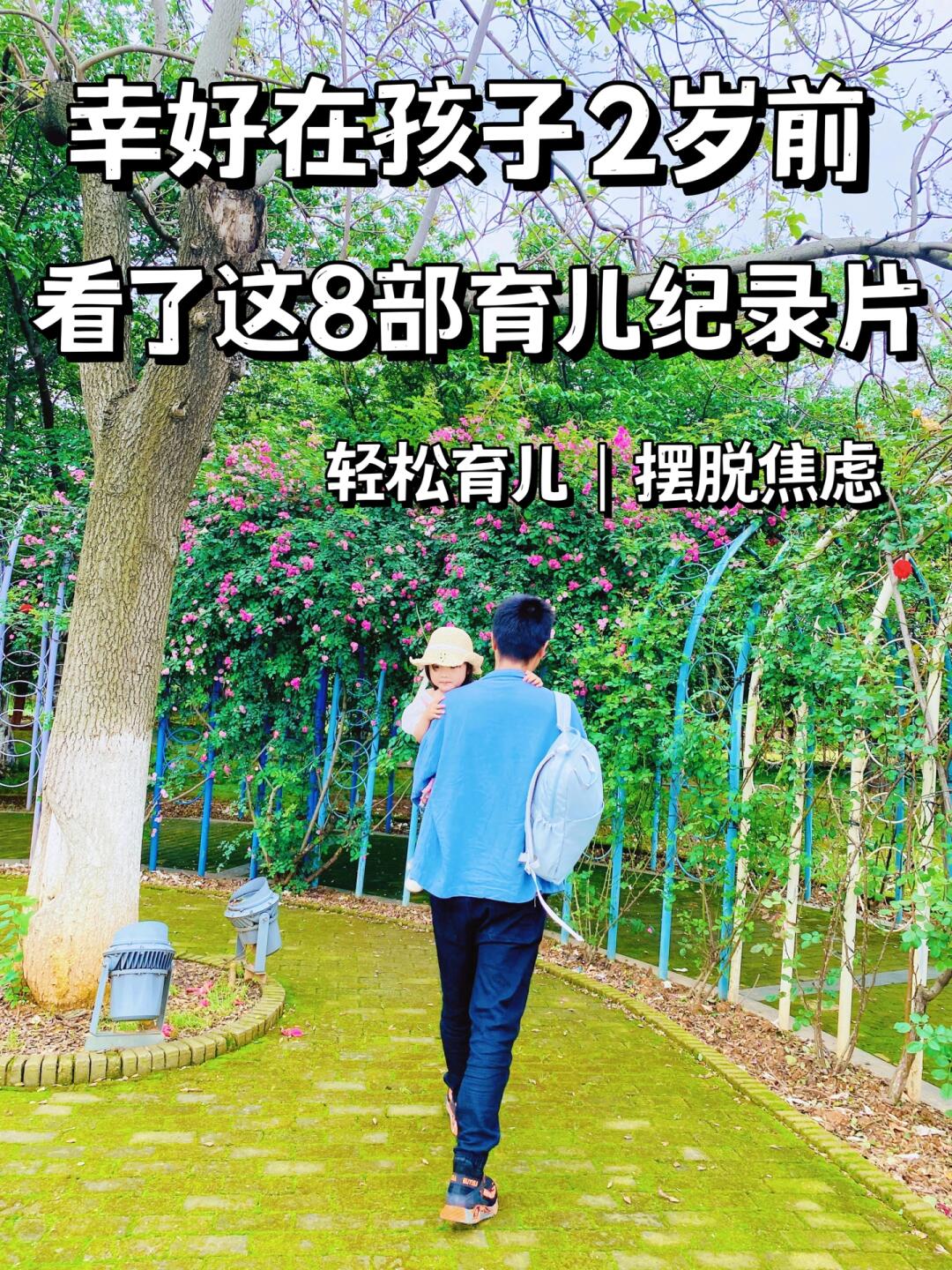 幸好在孩子2岁前，看了这8部纪录片❗️