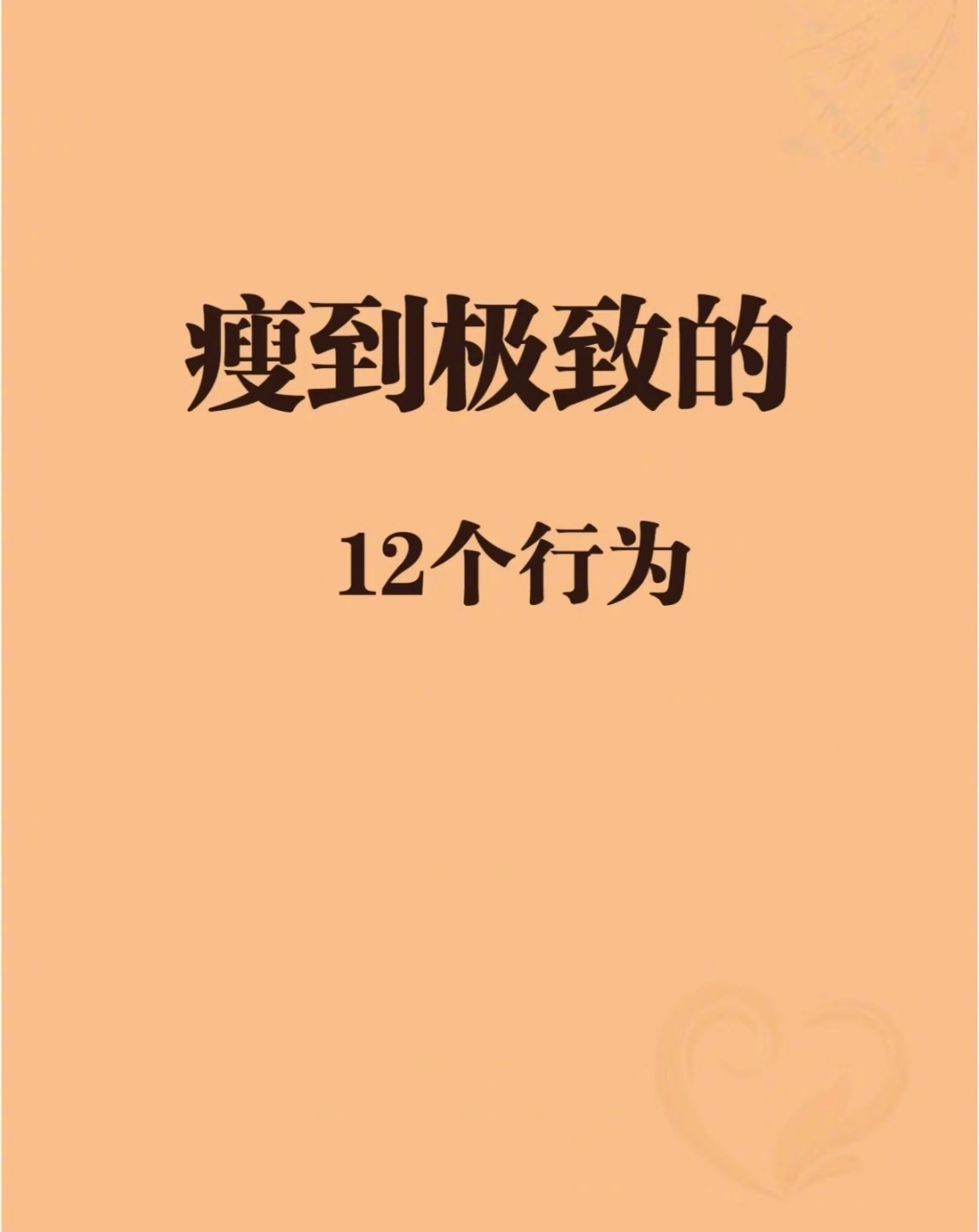 “让你瘦到极致的12个行为”早上起床的时候喝一杯温开水，饮食要规律，拒绝甜品，按
