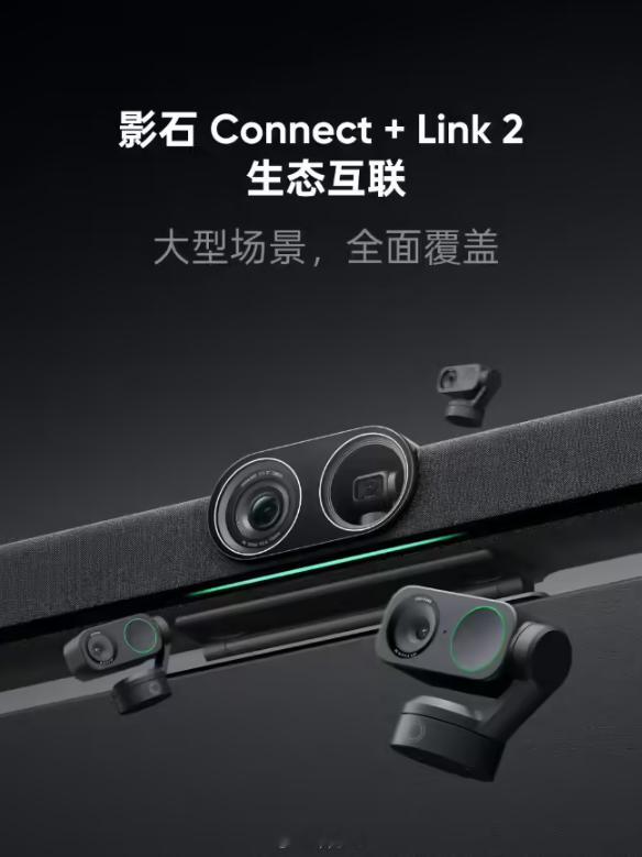 影石推出 Connect + Link 2 多摄方案，告别盲区和遮挡 