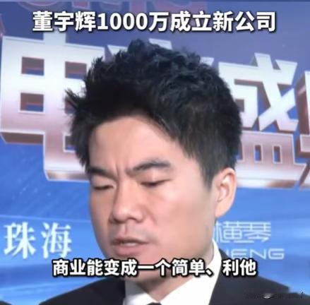 看看董宇辉多么文艺。
董宇辉的公司除了“与辉同行”外，和他关联的还有“终南远眺”