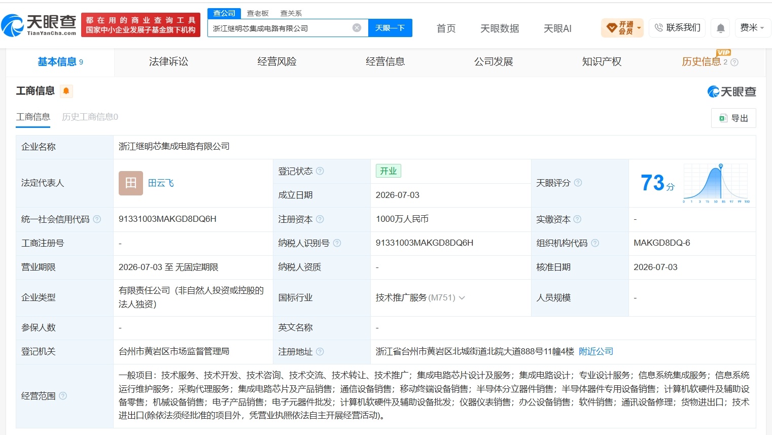 【济民健康在台州成立集成电路公司 注册资本1000万】财报研究社Pro讯，天眼查