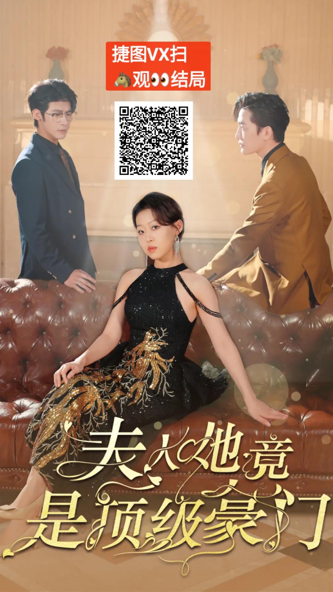 #短剧【夫人她竟是顶级豪门】