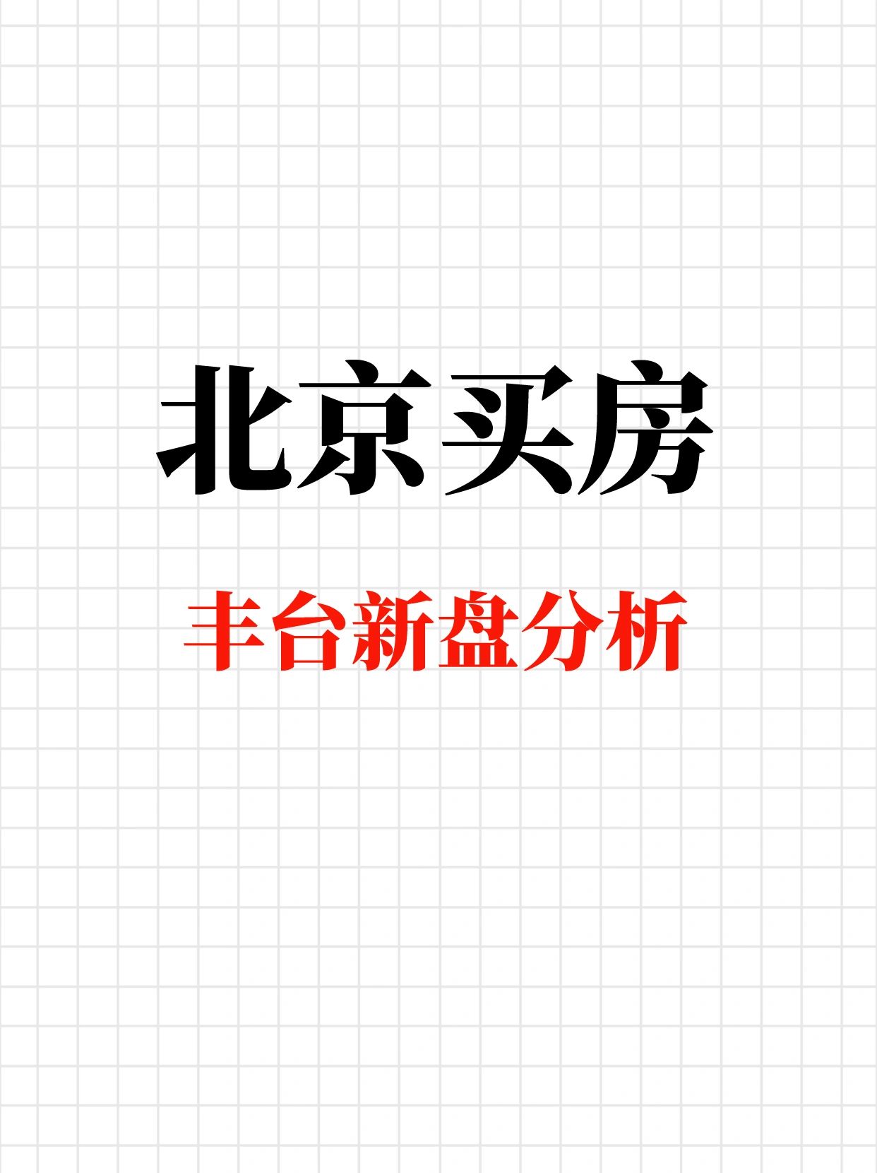 北京买房：丰台热门新盘盘点分析🔥