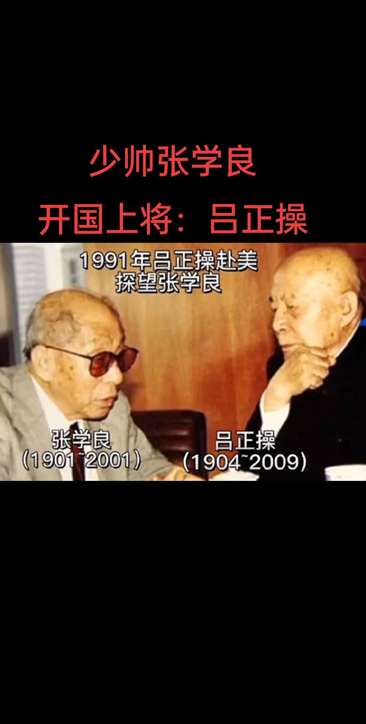 1991年吕正操赴美探望张学良。