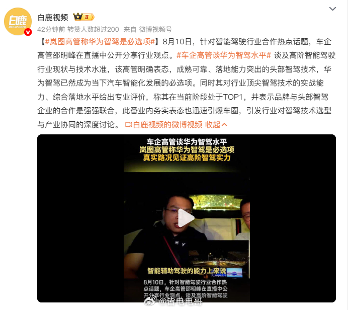 岚图高管称华为智驾是必选项 岚图现在月销过万已经是国企新能源里的佼佼者了基于这样