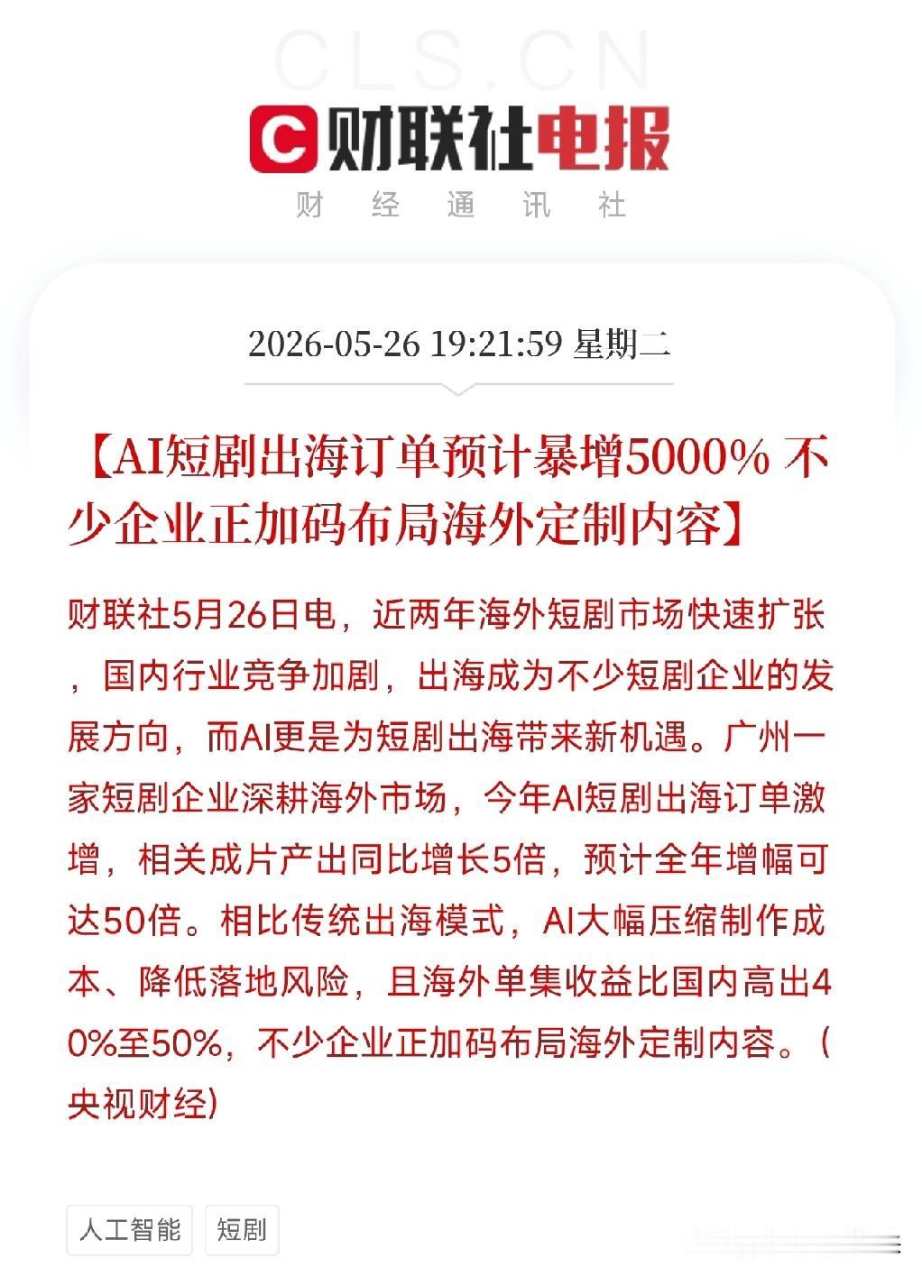 订单增50倍！AI短剧出海杀疯了，海外观众正为中国造爽剧疯狂氪金

刚刷到一条让