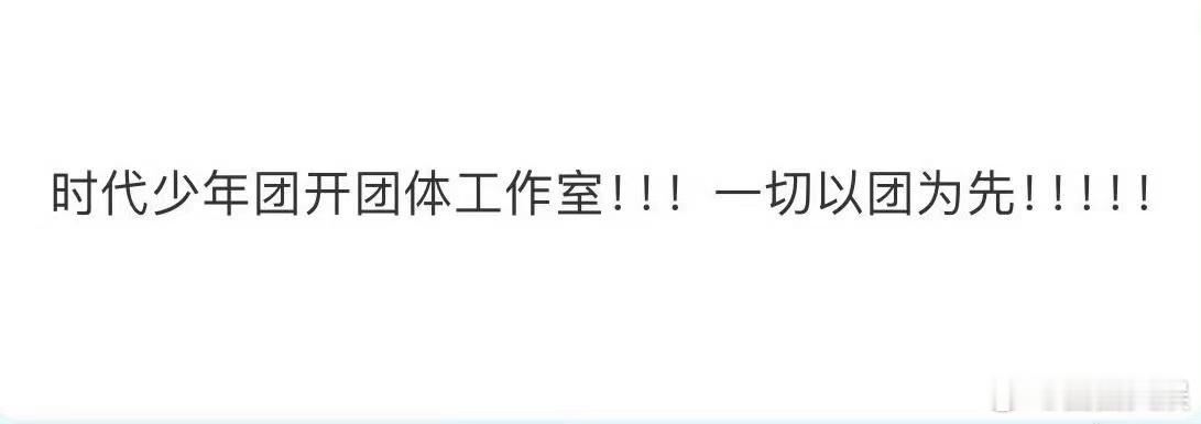 #网传时代少年团开团体工作室##时代少年团开团体工作室#时代少年团开团体工作室，
