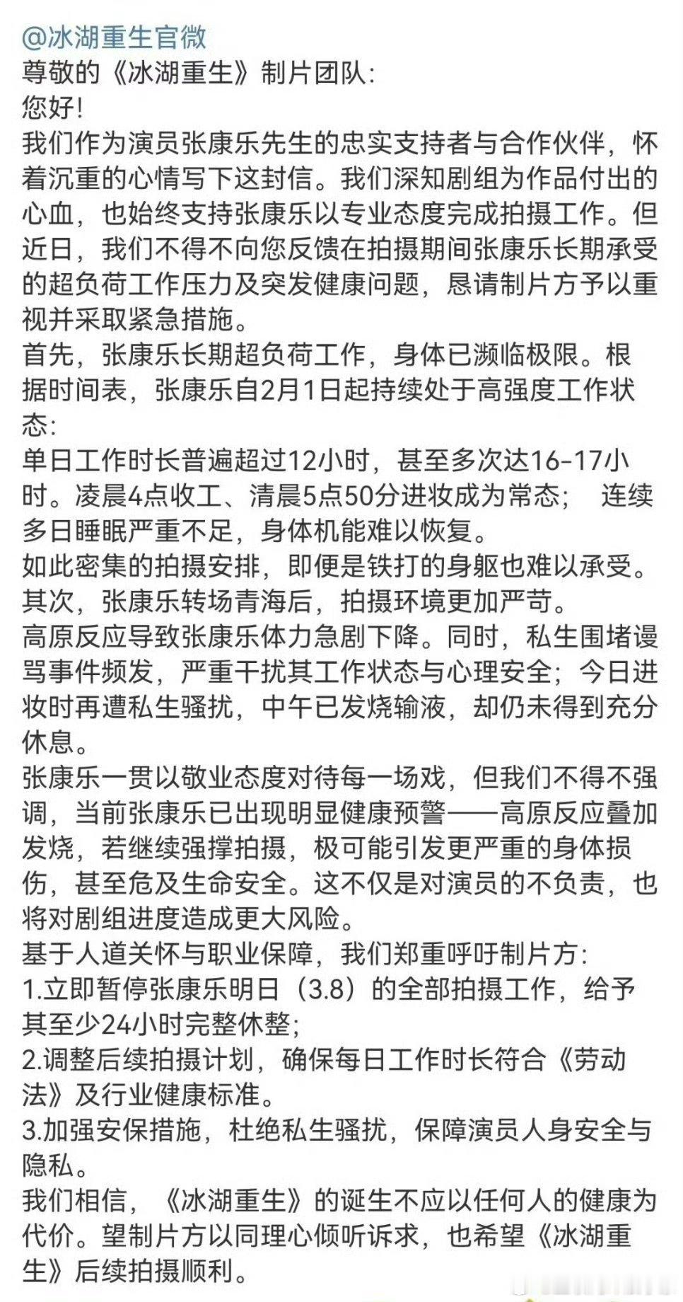 因为张康乐在发生了高烧+高反的情况下，还未得到充分休息，所以粉丝向冰湖重生剧组发