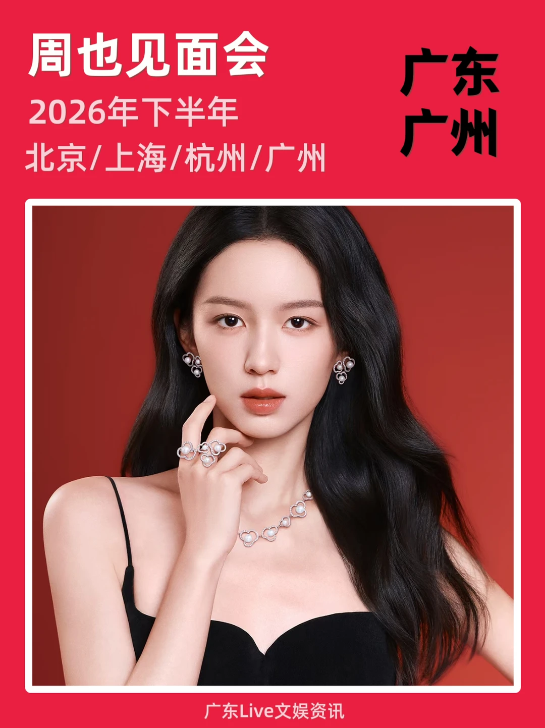 周也见面会广州即将定档！你期待吗