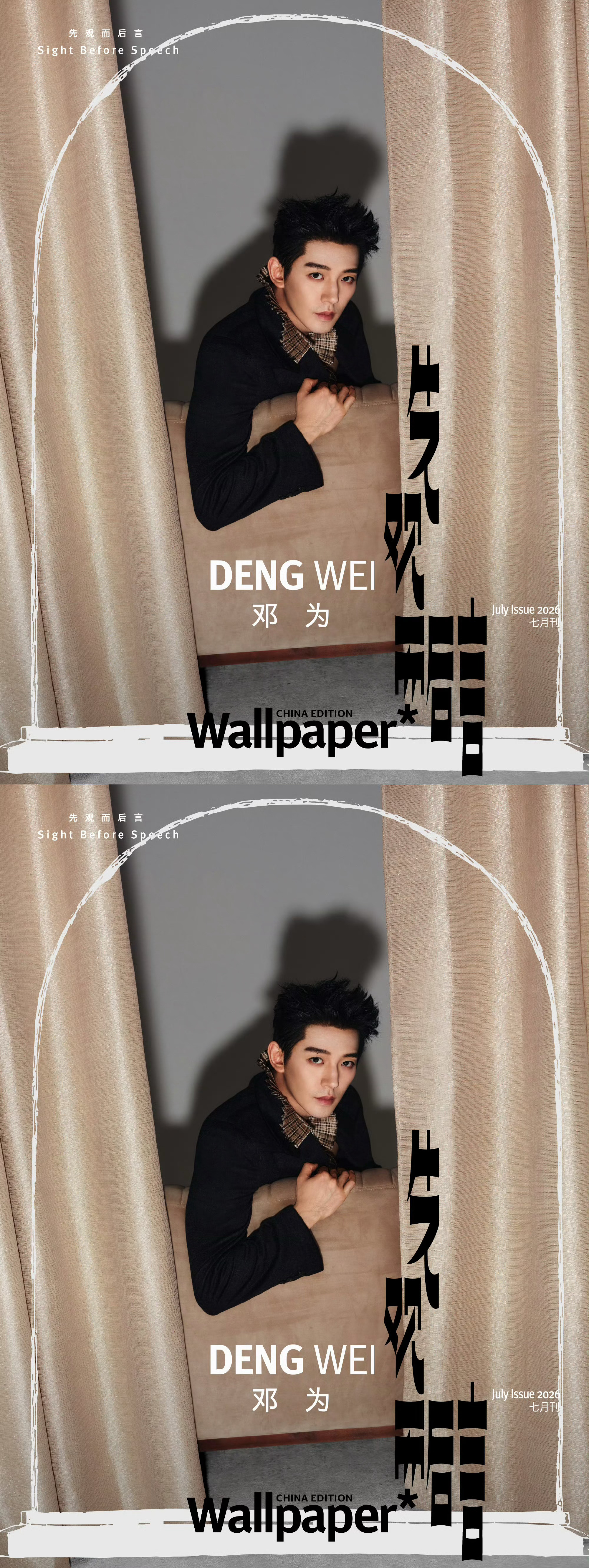 邓为Wallpaper中文版七月刊封面邓为Wallpaper中文版七月刊封面预告