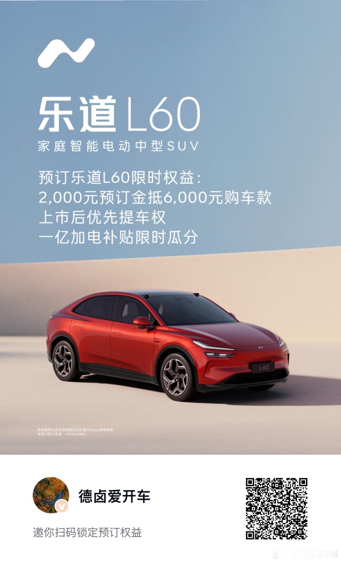 最近每天刮 乐道 的加电补贴，有点慢。还是来放二维码吧，家人们，乐道的补贴靠你们