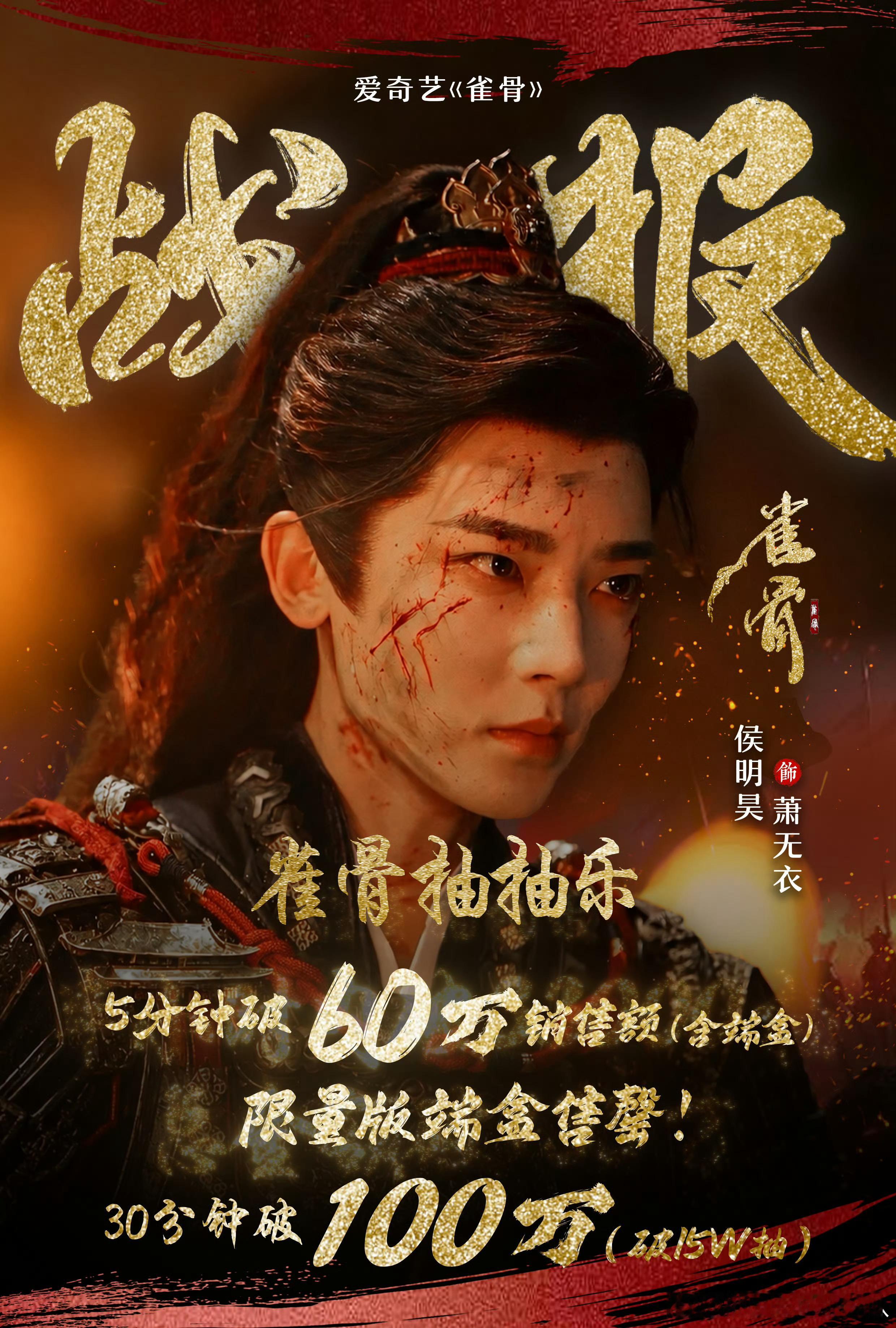 战战战！我们猕猴桃太厉害啦！！！侯明昊萧无衣一定爆！！侯明昊萧无衣🪶侯明昊雀骨