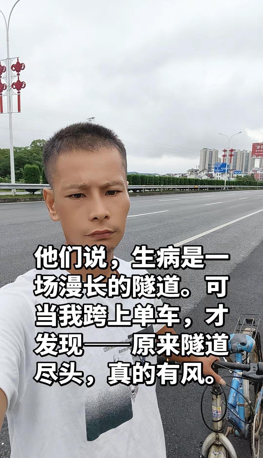 车轮向前，心向光！真实生活分享划  创作灵感 今天比昨天多笑了一次，就是胜利。抗