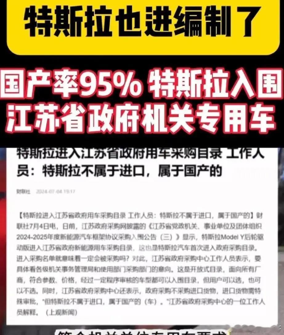 江苏采购特斯拉这事，很多人破防了。领导选车从来不是看牌子，而是看里子。特斯拉国产