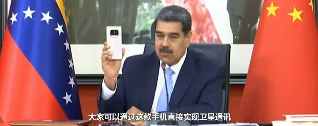 委内瑞拉总统说这是世界上最先进的手机，我也赞同总统说的，他说的就是华为Mate 