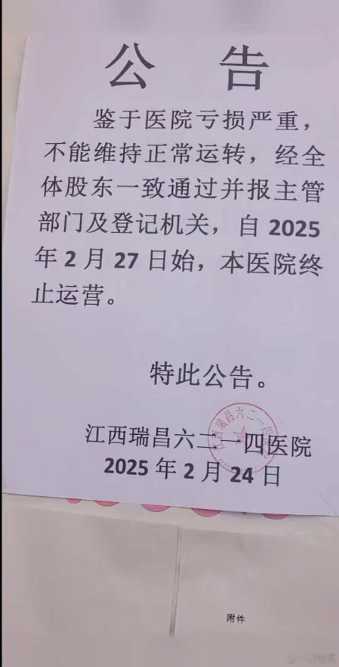 【 江西一医院因亏损严重终止运营 ， 官方回应江西一医院亏损严重终止运营 】鉴于