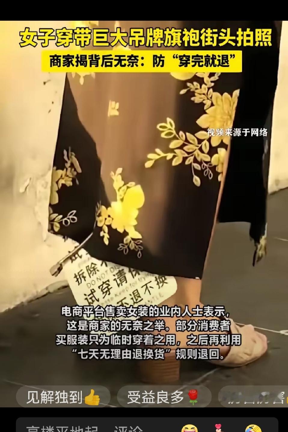 让“七日无条件退货”无地自容


有人把“吊牌旗袍女”说成时尚
这是给“七日无条