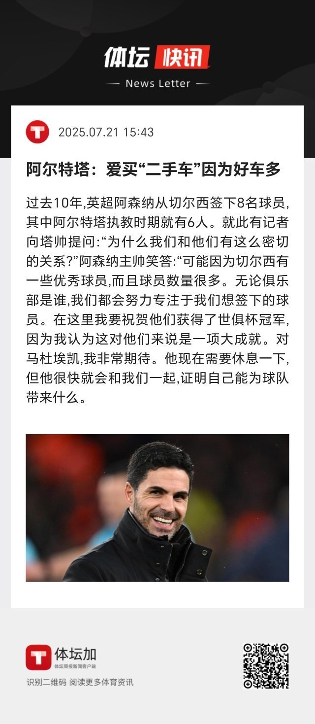 有记者向阿尔特塔提问：“为什么我们和切尔西有这么密切的关系？”阿森纳主帅笑答：“