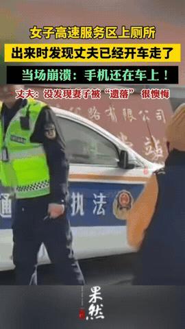 “万万没想到！”高速服务区，一女子下车上厕所后，出来发现丈夫已驾车离开，当场崩溃