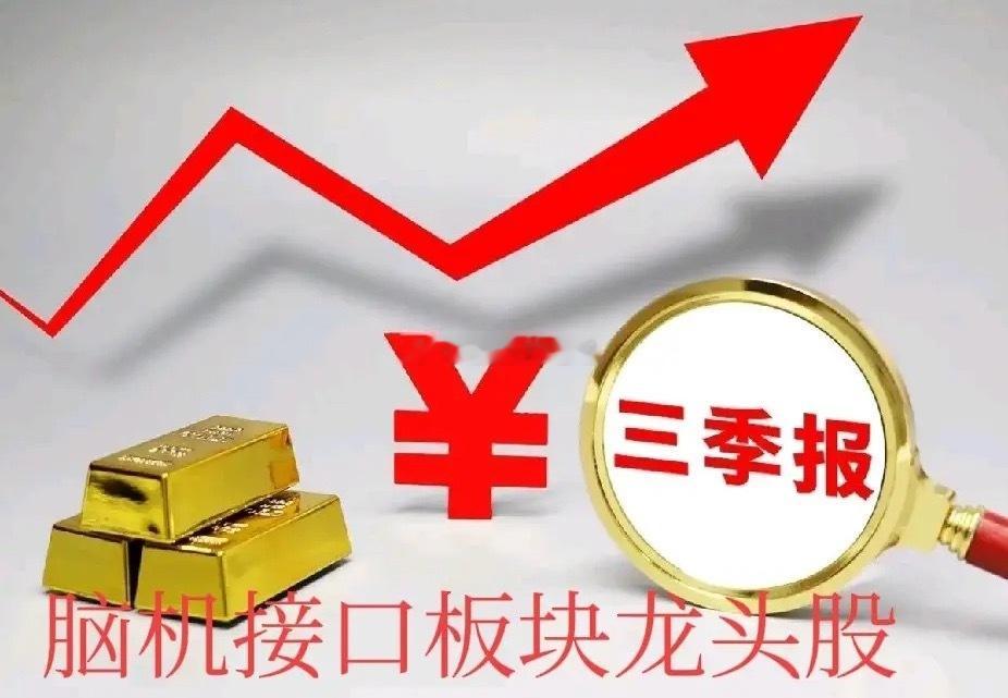 挖掘出科技类脑机接口板块4只优质票，三季报净利润大幅度预增，后市有望走出独立行情