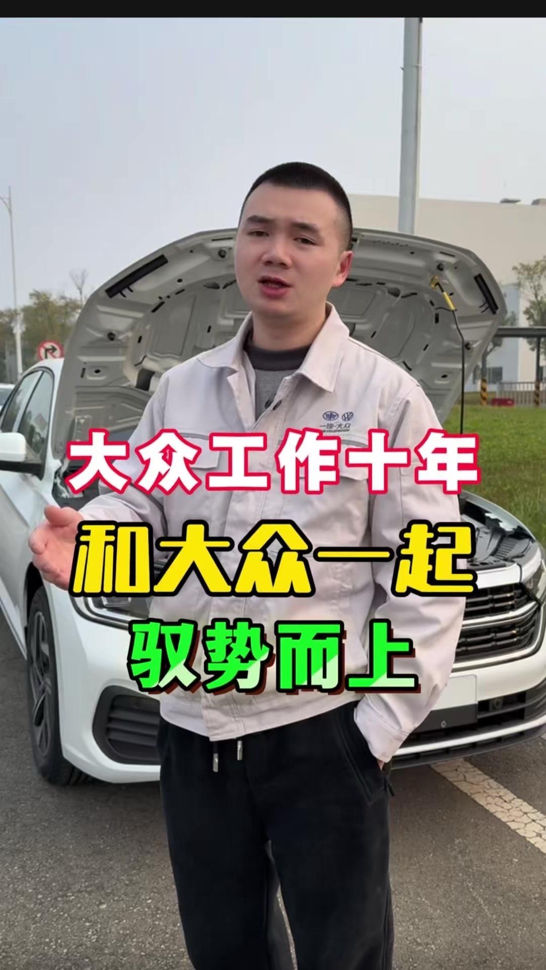 我感觉我的人生和大众是绑定在一起了。12年以实习生身份加入，当时一汽大众只有长春