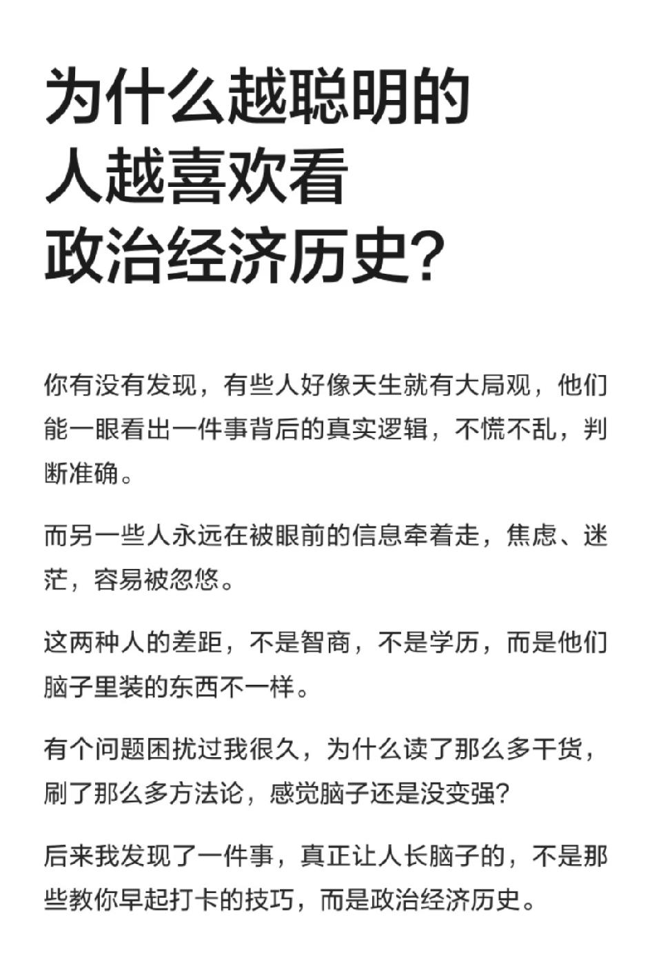 为什么越聪明的人越喜欢看政治经济历史？