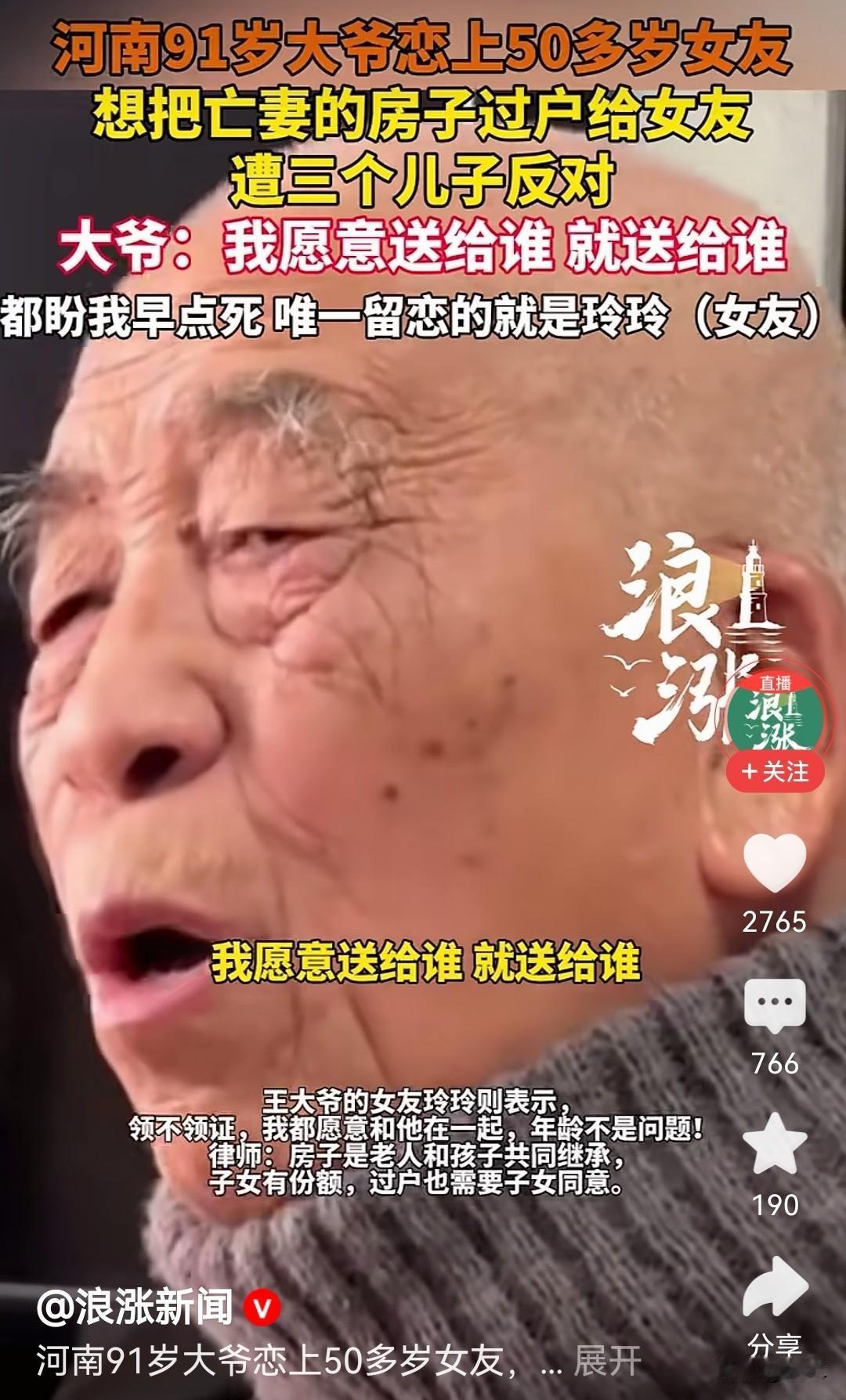 河南91岁大爷恋上50岁女友，想把亡妻的房子过户给女友，遭到三个儿子的反对。说实