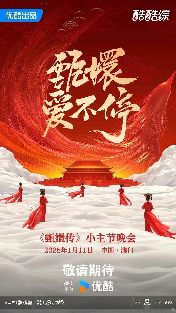 这下娘娘们真回宫了 《甄嬛传》小主节晚会即将拉开帷幕，这是一场跨越时空的后宫团聚