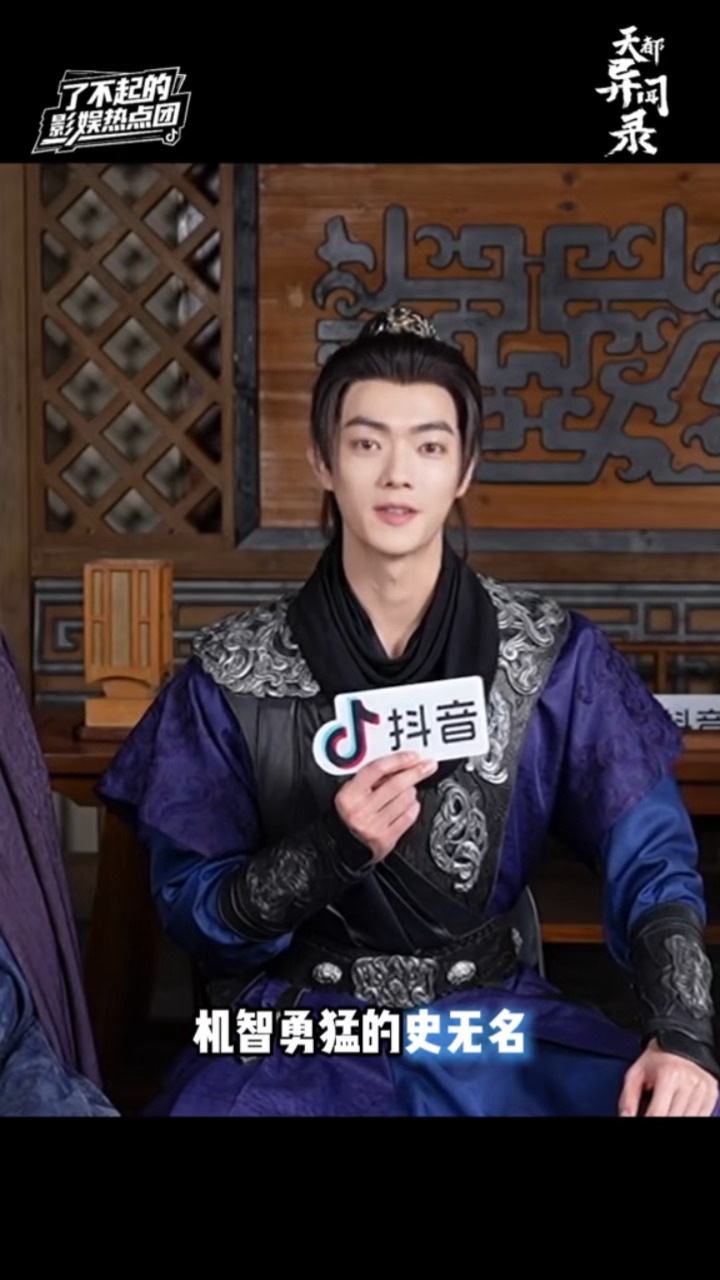 许凯《天都异闻录》采访物料好机智勇猛的史无名拥有过目不忘的能力期待许凯史无名 福