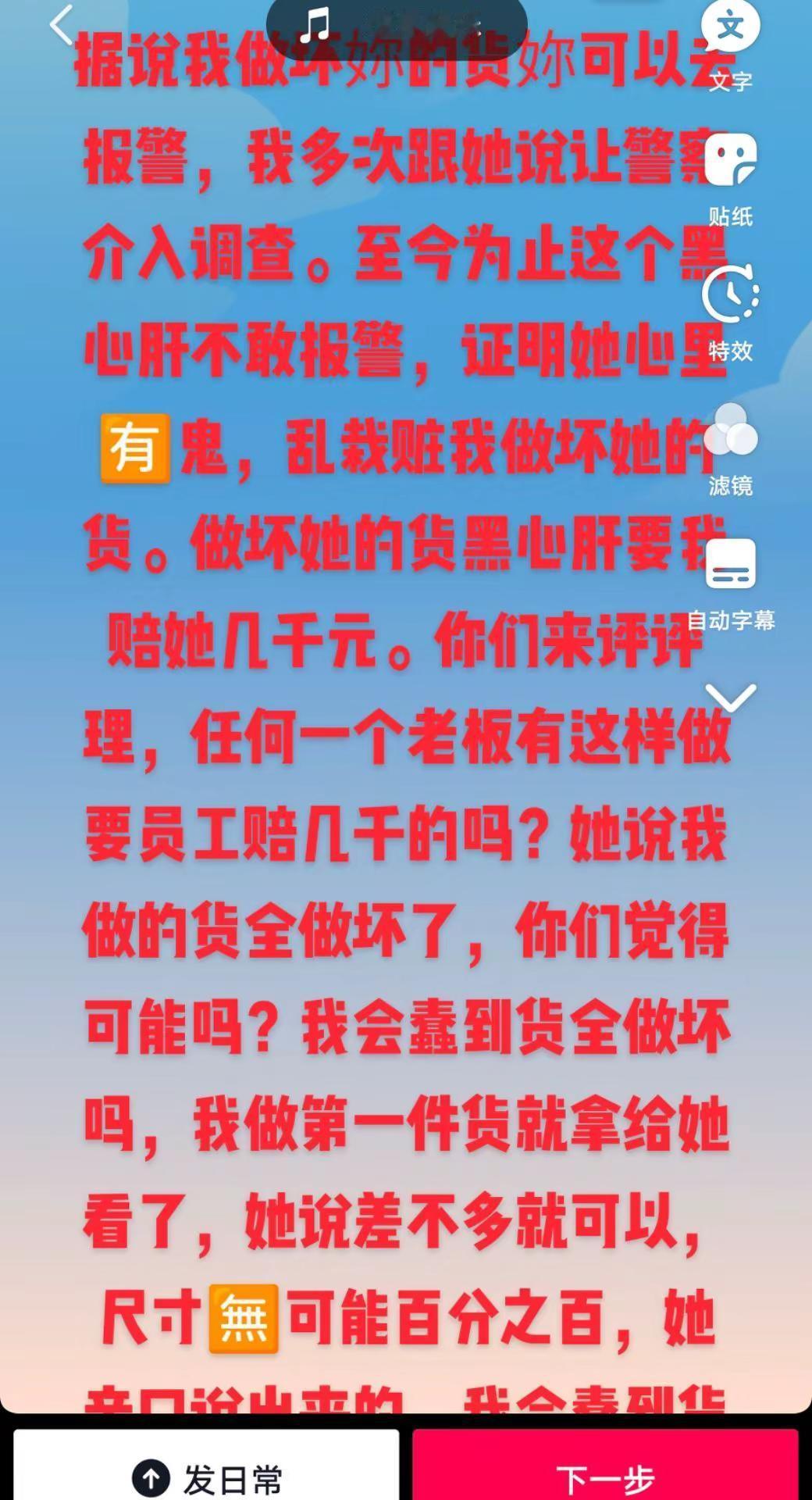 黑心肝说我做的货全做坏要赔几千元我会蠢到全部做坏吗？我做第一件就拿给她看，她说差