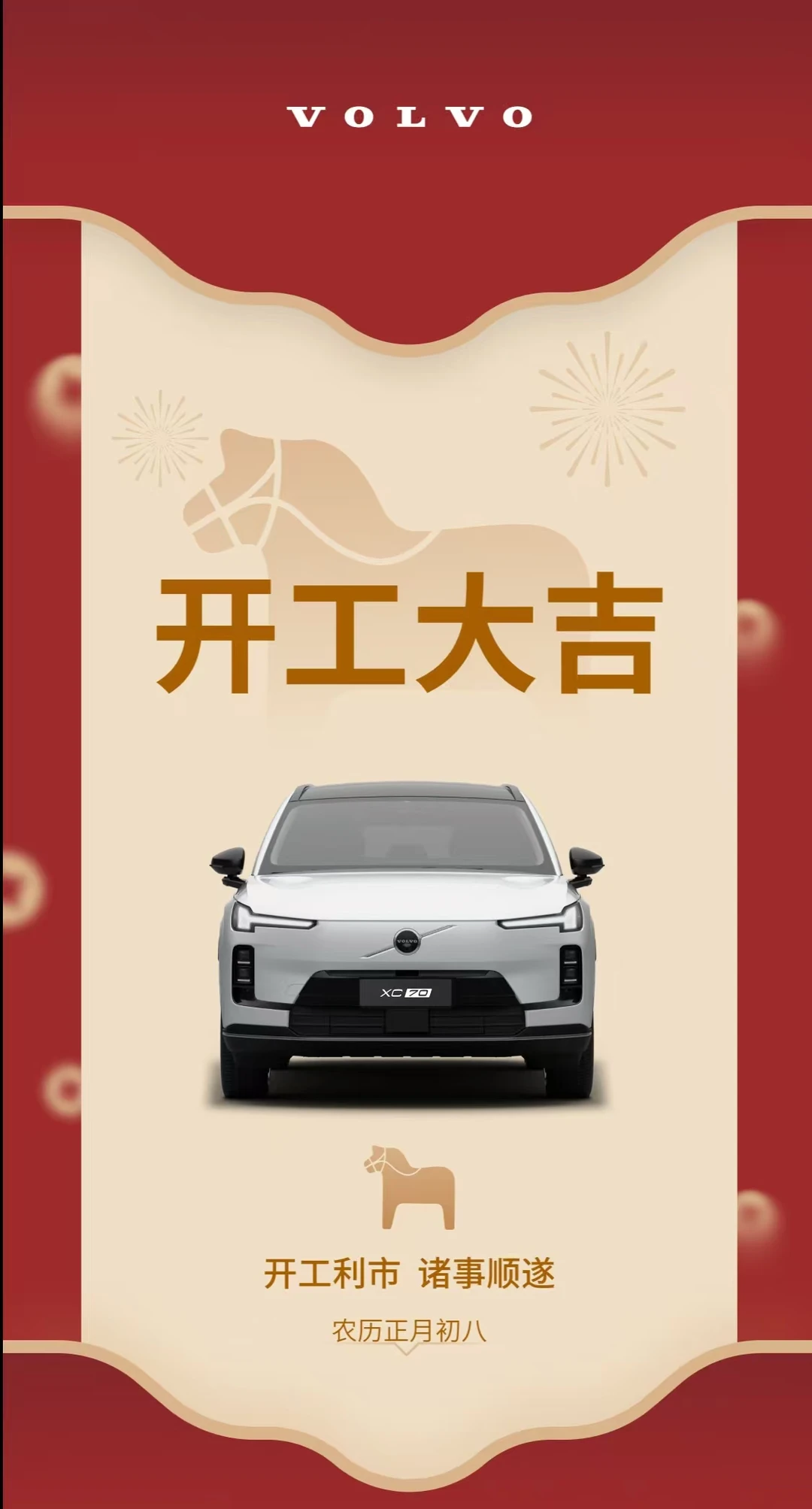 初八-沃佑丰年，开工大吉