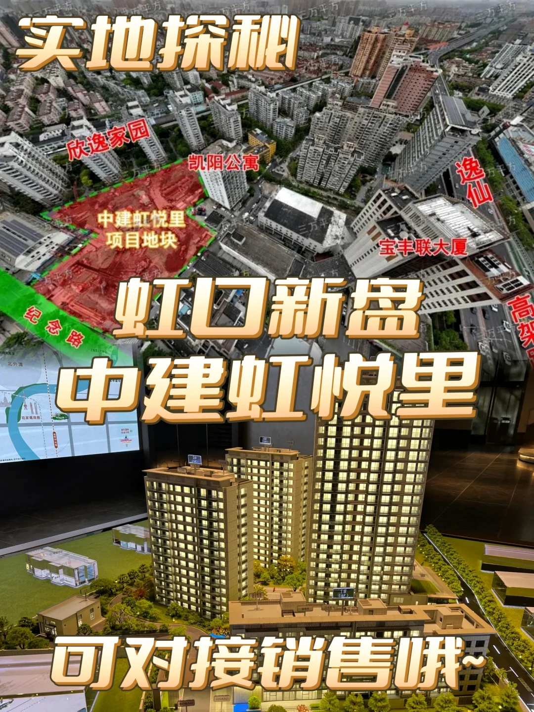【实地探秘】虹口新盘《中建虹悦里》❗❗❗