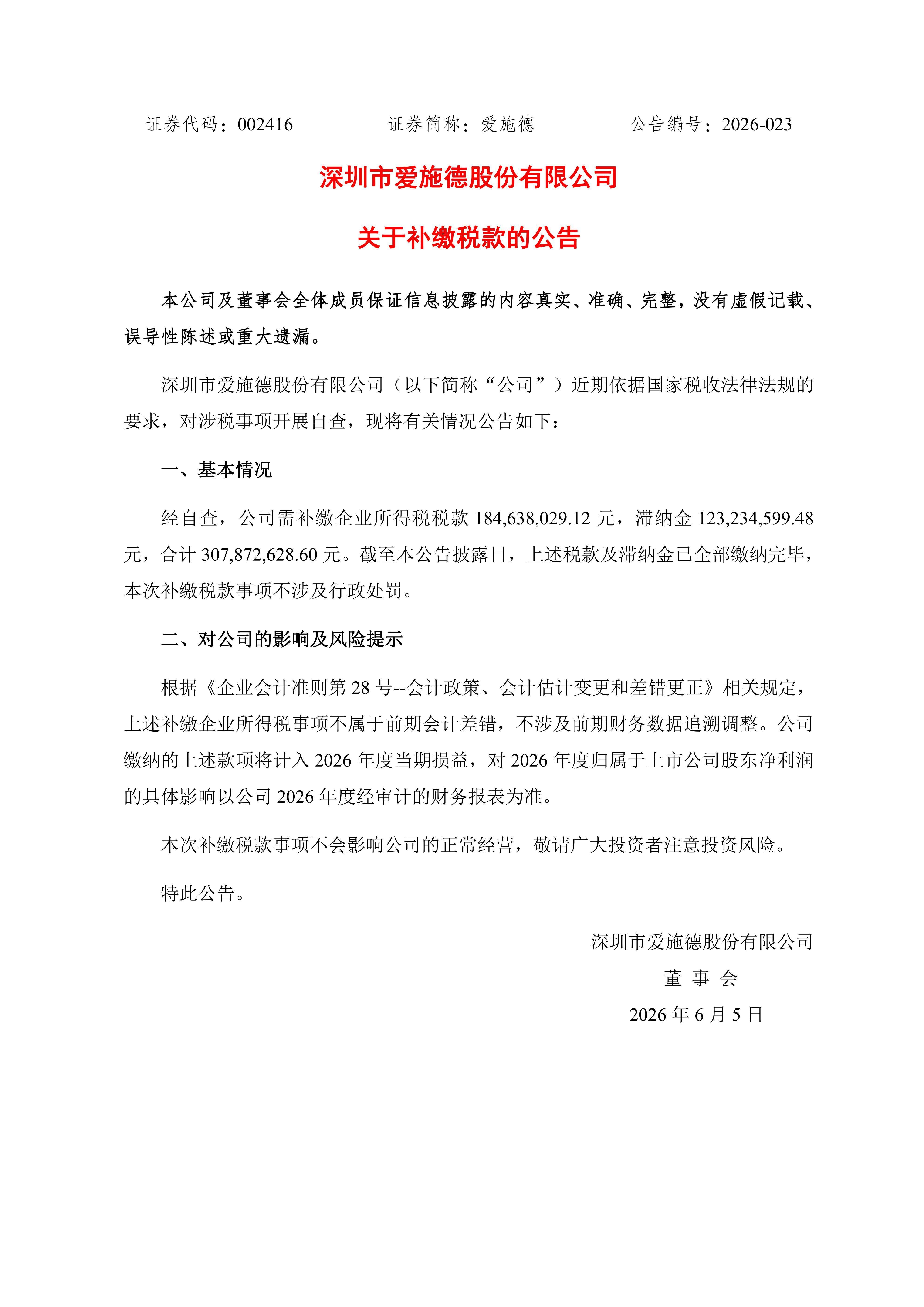 今年各地税务集中纠察之后不少企业今年都在密集的补缴税款……上市公司、也是国内的大