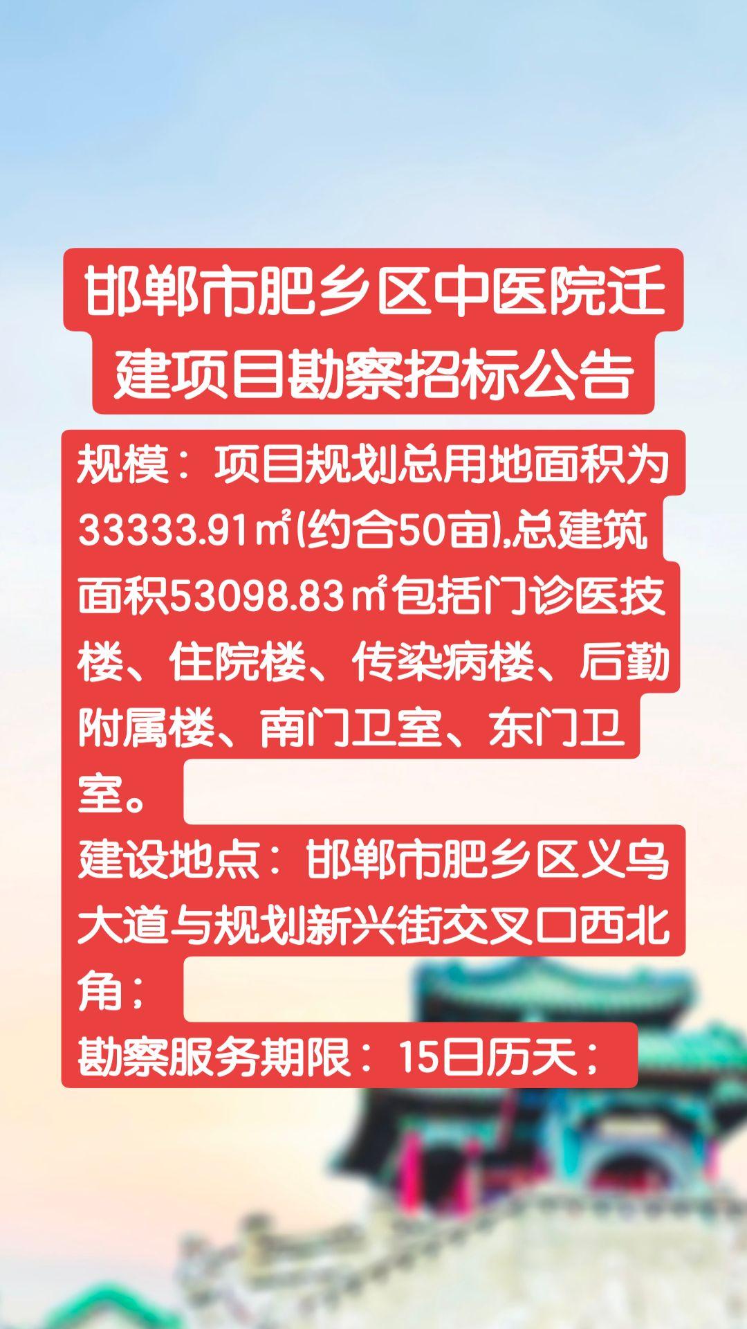 邯郸市肥乡区中医院迁建项目勘察招标公告