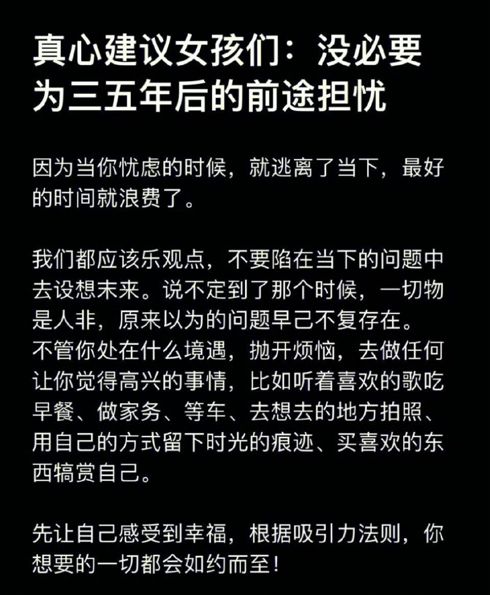 建议女孩们没必要为三五年后的前途担忧|||因为当你忧虑的时候，就逃离了当下，最好