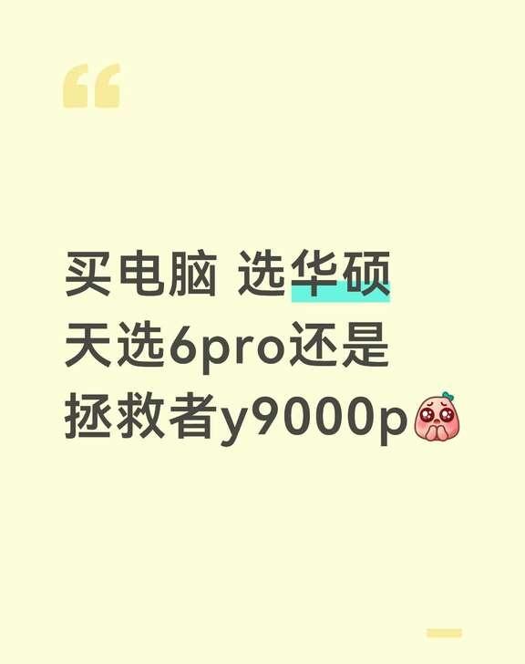 天选6pro or 拯救者y9000p二选一！
电脑推荐 游戏本 大学生不懂就问