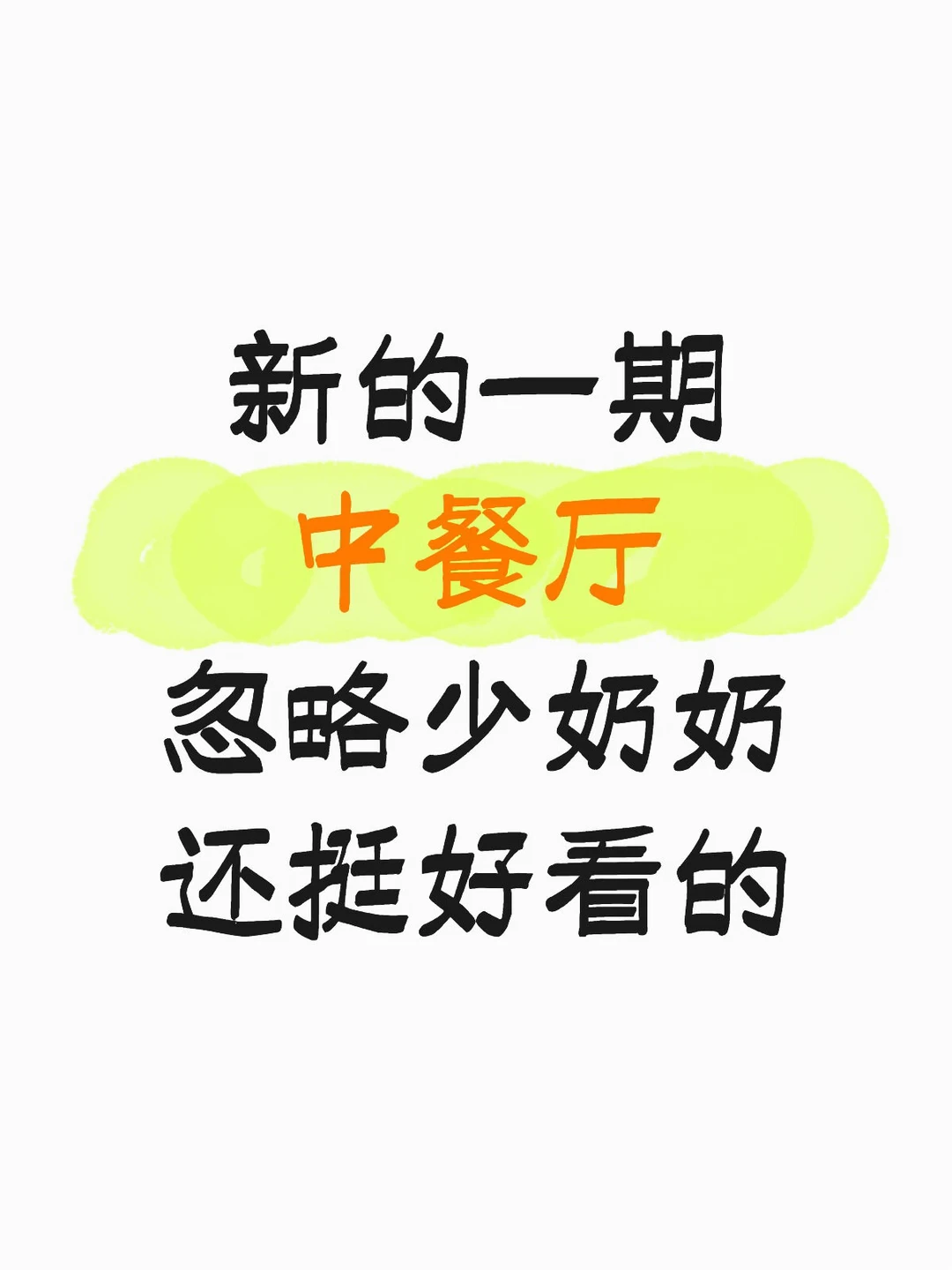 新的一期中餐厅🍚忽略少奶奶还挺好看的！