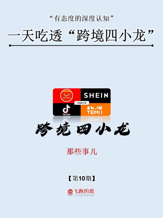 一天吃透“跨境四小龙”