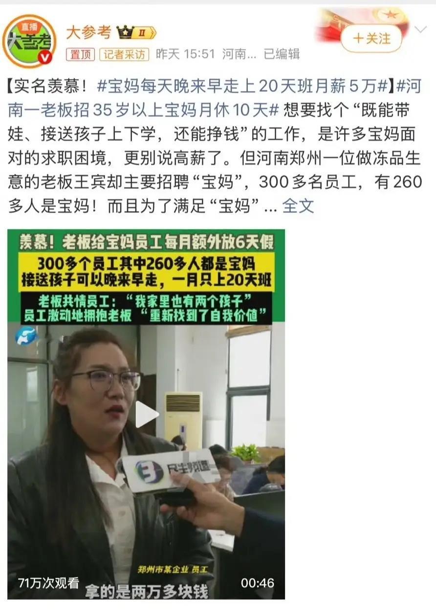 河南神仙公司爆火：260多位宝妈月薪过万，这波操作太圈粉！
这下好了，
不仅河南